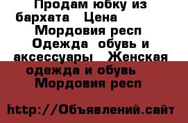 Продам юбку из бархата › Цена ­ 1 500 - Мордовия респ. Одежда, обувь и аксессуары » Женская одежда и обувь   . Мордовия респ.